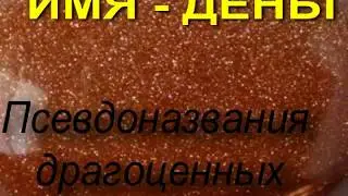 ПОДДЕЛКИ. ИМИТАЦИИ. ФЕЙКИ.  Часть 07. Имя - деньги? или псевдоназвания драгоценных камней.