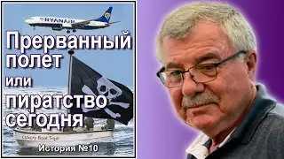 Прерванный полет, или пиратство сегодня. (История №10)