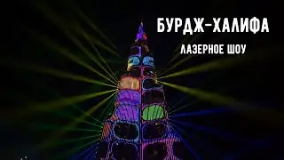 Бурдж- Халифа. Дубай. Невероятное лазерное шоу!