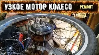 Узкое мотор колесо разобрал вам показать и провод пропаять