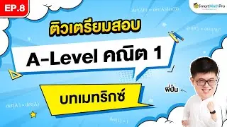 เมทริกซ์ A-Level คณิต 1 - ติวเตรียมสอบ EP.8 | พี่ปั้น SmartMathPro