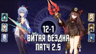 Витая Бездна 2.5 12-1 / С0 Гань Юй & С1 Ху Тао | Genshin Impact