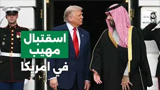 مراسم استقبال رسمية لولي العهد محمد بن سلمان في البيت الأبيض | كامل HD