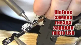 UleFone Vienna не заряжается, замена гнезда зарядки micro usb, ремонт !!!