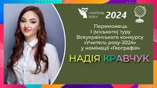 Н. Кравчук - переможець І (міського) туру конкурсу «Учитель року-2024» у номінації «Географія»