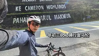 年初三solo骑行金马伦