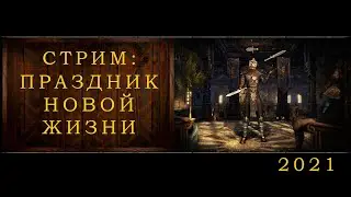 Праздник Новой Жизни (2021)