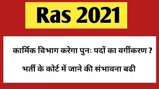 Ras 2021 News Today | RAS Exam 2021 | RAS 2021 application form | RAS 2021 latest News