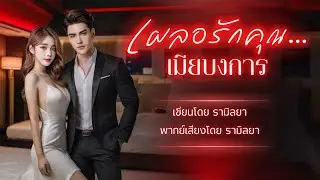 เรื่องสั้นจบในตอน : เผลอรักคุณ...เมียบงการ : รามิลยา (ซีรีส์ชุด : เผลอรักคุณ)