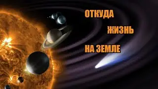 ВСЕЛЕННАЯ 2 ЧАСТЬ 7    ОТКУДА ЖИЗНЬ НА ЗЕМЛЕ