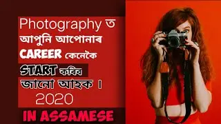 Photography ত আপুনি আপোনাৰ Career কৈনেকৈ বনাব পাৰিব||Choose Photography as a Career in Assamese:2020