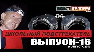 НОВОСТИ КЕЛЛЕРА  ВЫПУСК 16 ШКОЛЬНЫЙ ПОДСТРЕКАТЕЛЬ ОТ 20 АВГУСТА 2019