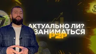 В чём же Актуальность P2P?