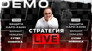 Защита Каро-Канн. Вариант Немцева. Супер новинка! Игорь Немцев. Обучение шахматам