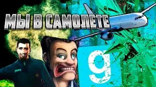 ПРИКЛЮЧЕНИЯ ВНУТРИ САМОЛЁТА ( Garry's mod )