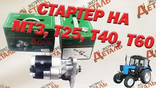 Стартер МТЗ (3.2 кВт 12В), Т25, Т40, Т60