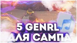 5 ЛУЧШИХ GENRL ДЛЯ ГЕТТО ( И НЕ ТОЛЬКО )