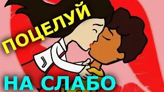ПОЦЕЛУЙ НА ХЭЛЛОУИН.ПОЦЕЛУЙ НА СЛАБО.