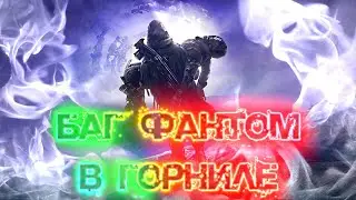 [Destiny 2] Баг «Фантом» в Горниле