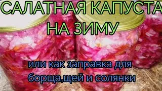 Салатная капуста на зиму!Или можно использовать при варке щей,борща, солянки!