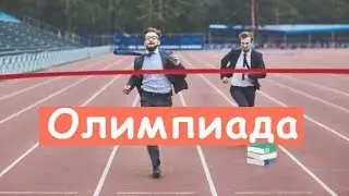 Вот, Что Такое Олимпиада...