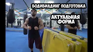 ПОДГОТОВКА БОДИБИЛДИНГ | АКТУАЛЬНАЯ ФОРМА | Максим Горносталь