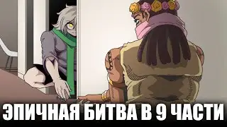 ЭПИЧНАЯ БИТВА В 9 ЧАСТИ ДЖОДЖО! (The Jojolands - 4 глава, Разбор)