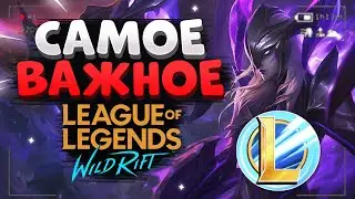 WILD RIFT ХАРАКТЕРИСТИКИ ЧЕМПИОНОВ, ОСНОВА СБОРОК ВАЙЛД РИФТ / League of Legends Wild Rift