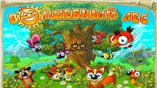 Игра волшебный лес вконтакте