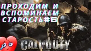 Прохождение Call of duty 1 #6 , Компания СССР, за родину товарищи!!