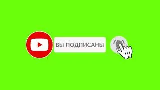 Футаж для видеомонтажа на Хромакей_Russian_ (YouTube подписка)