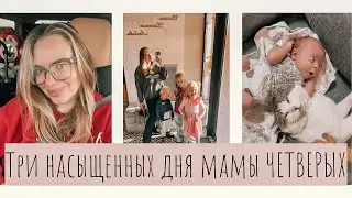 VLOG•Three days with our big family•WB shopping•Household chores with a baby•