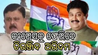 କଂଗ୍ରେସକୁ ଫେରିବେ ଚିରଞ୍ଜିବ ଓ ଅରିନ୍ଦମ! #chirnjibbiswal #Aridamsarkhel #congress