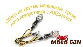 Обзор на маленькие, яркие мото поворотники. (и не только на них)