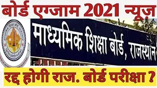 Rajasthan Board Exam News | Rajasthan Board Exam 2021 cancel possibility
