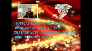 #SOFTCASHCLUB - СТАРТ НОВОЙ ПЛОЩАДКИ| ВХОД 1 $ БЕЗ ОБЯЗАТЕЛЬСТВ ПО ПРИГЛАШЕНИЯМ| ПРЕЗЕНТАЦИЯ, ОБЗОР.
