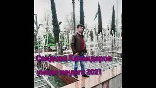 Саидчон Каландаров Умеди Зиндаги 2021