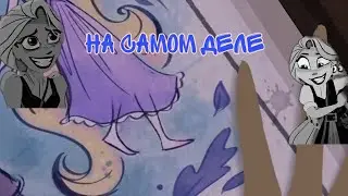 АМV × Рапунцель × На самом деле