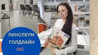Линолеум  IVC Голдлайн: обзор, характеристики, декоры.