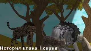 История клана (Пролог 1 серии)