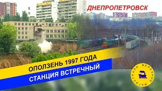 Станция Встречный. Оползень 1997 года. Днепропетровск.