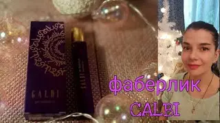 🔥Супер аромат 😍  Тестирую новый аромат Galbi масляные духи Фаберлик / Faberlic  
