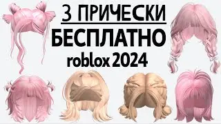 3 БЕСПЛАТНЫХ ВОЛОС в роблокс для девочек как получить за 0 робуксов и промокод