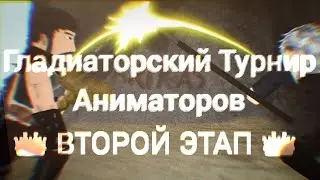 Второй Гладиаторский Турнир Аниматоров АТ2. ВТОРОЙ ЭТАП