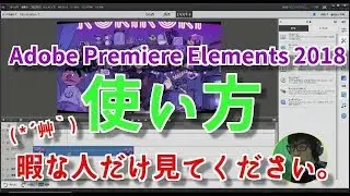 Adobe Premiere Elements 2018　使い方　【動画＆画像の編集】