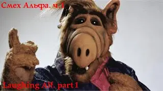 Смех Альфа. ч.1. Laughing Alf. part 1. 