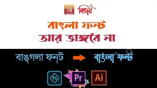 How to solve bangla font problem 2021? | fix broken bangla font in photoshop