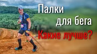 Палки для бега. Какие лучше, Китай или Leki?