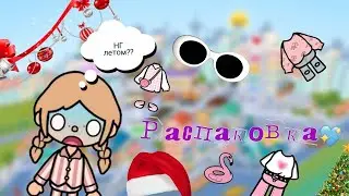 Распаковка с тока шопа😱🫨🫶🏻#токабока #tocalifeworld #tocaworld