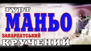Закарпатська співана Гурт МАНЬО давня увивана 